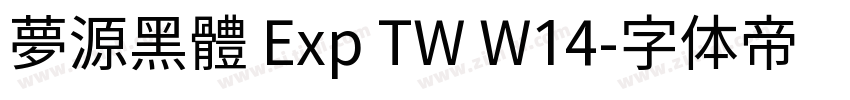 夢源黑體 Exp TW W14字体转换